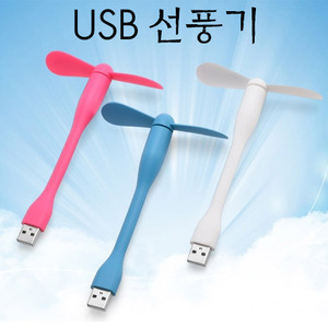 휴대용 USB 선풍기 (일반)