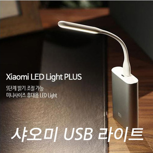 샤오미 정품 USB LED 라이트