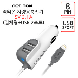 엑티몬 8핀 일체형 + USB 2포트 차량용 충전기 5V 3.1A