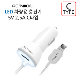 엑티몬 LED C타입 차량용 충전기 5V 2.5A [일체형+1포트]
