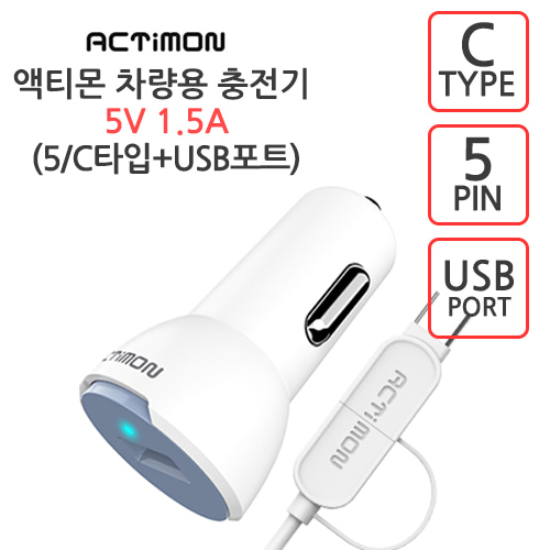 엑티몬 마이크로 5핀 + C타입 USB 1포트 차량용 충전기 5V 1.5A[분리형]