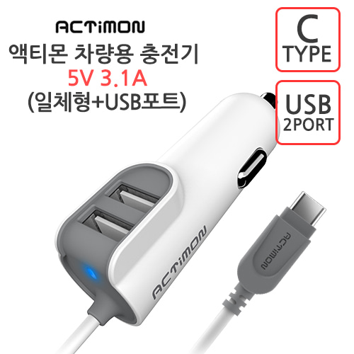 엑티몬 C타입 일체형 + USB 2포트 차량용 충전기 5V 3.1A