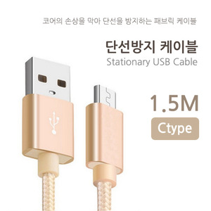 단선방지 C타입 USB 데이터 케이블 [1.5M]