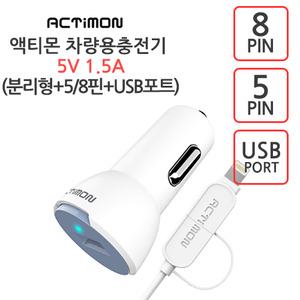 엑티몬 마이크로 5핀 + 8핀 USB 1포트 차량용 충전기 5V 1.5A [분리형]