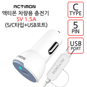 엑티몬 마이크로 5핀 + C타입 USB 1포트 차량용 충전기 5V 1.5A[분리형]