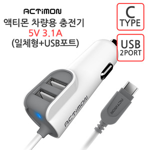 엑티몬 C타입 일체형 + USB 2포트 차량용 충전기 5V 3.1A