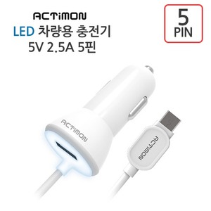 엑티몬 LED 5핀 차량용 충전기 5V 2.5A [일체형+1포트]
