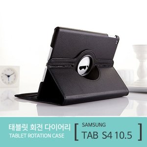 태블릿 회전 다이어리 SM-T830/T835 [갤럭시탭S4 10.5]